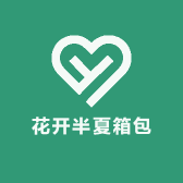 花开半夏箱包