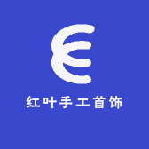红叶手工首饰