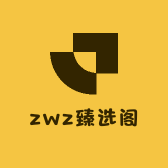 zwz臻选阁