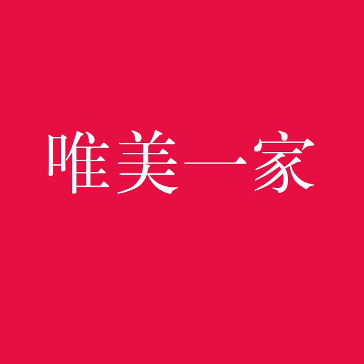 唯美一家