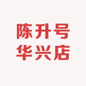 陈升号华兴店