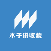 木子讲收藏