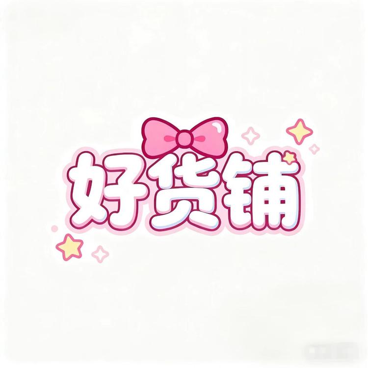 甜妹的好货铺