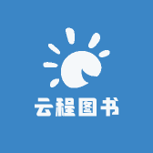 云程图书