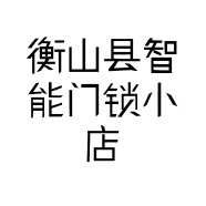 衡山县智能门锁小店