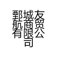 鄄城友航商贸有限公司的小店
