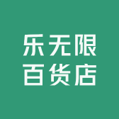 乐无限百货店