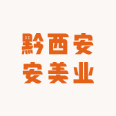 黔西安安美业