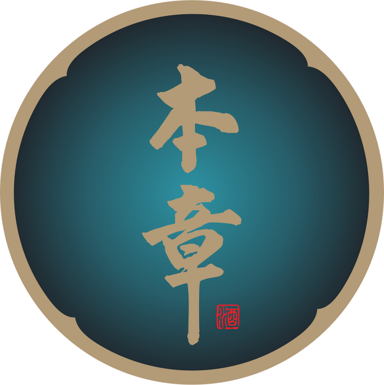 本章供应链