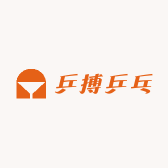 乒搏乒乓