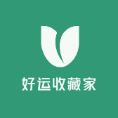 好运收藏家