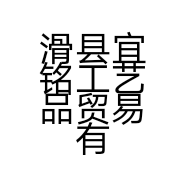 滑县宜铭工艺品贸易有限公司的小店