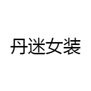 丹迷女装