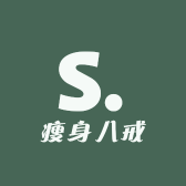 瘦身八戒