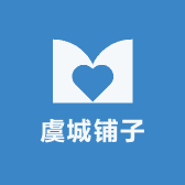 虞城铺子