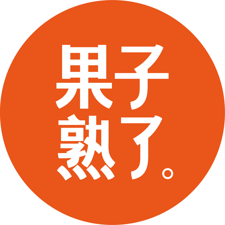 果子熟了饮品旗舰店