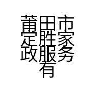 莆田市定胜家政服务有限公司的小店