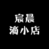 宸晨滴小店