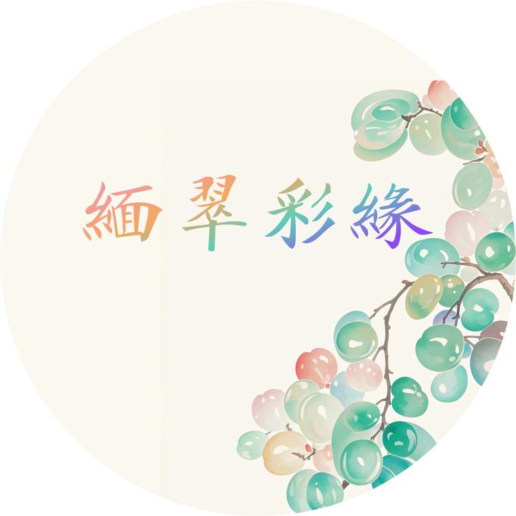 缅翠彩缘之聪聪严选