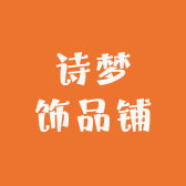 诗梦饰品铺