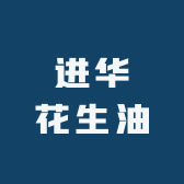 进华花生油
