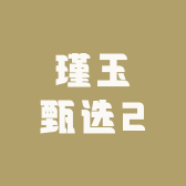 瑾玉甄选2