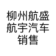 柳州航盛航宇汽车销售服务有限公司的小店