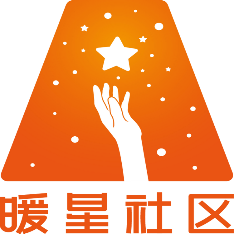 暖星社区