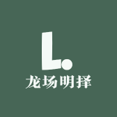 龙场明择