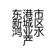 东港市新城区鸿业水产店的小店个体店
