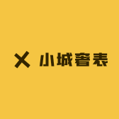 小城奢表