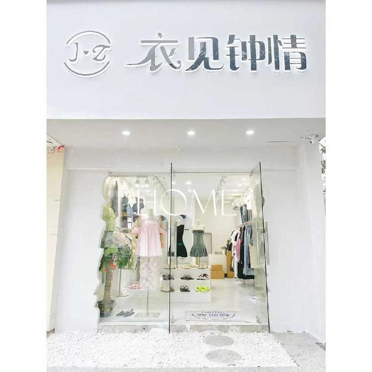惠州白石衣见钟情