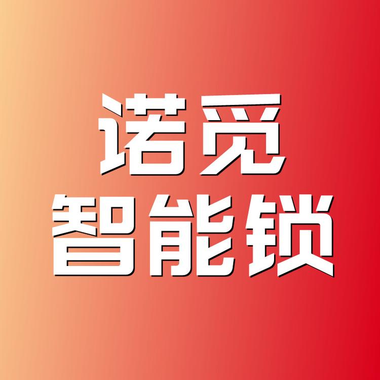 诺觅智能锁
