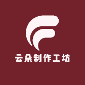 云朵制作工坊