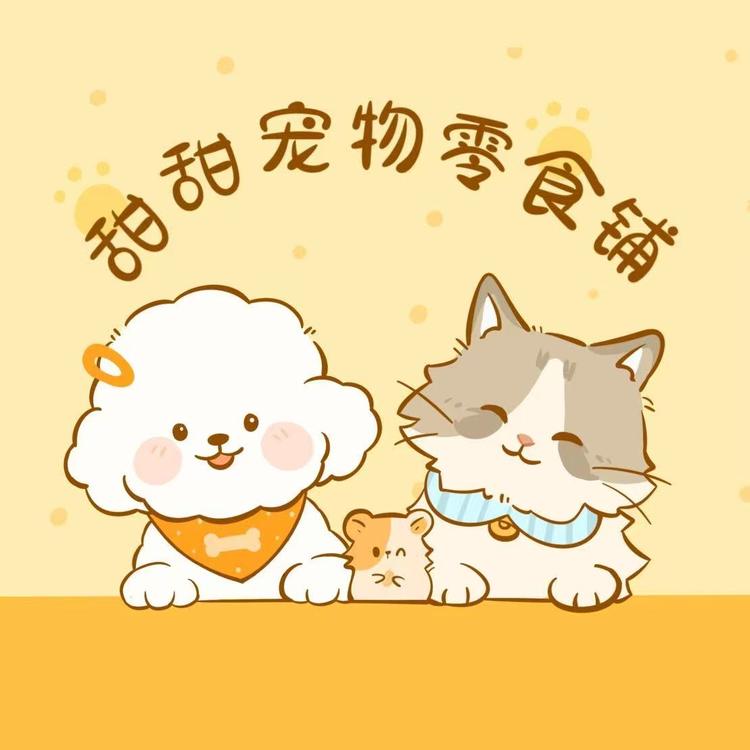 甜甜宠物零食铺