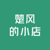 楚风的小店