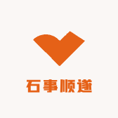 石事顺遂