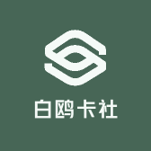 白鸥卡社