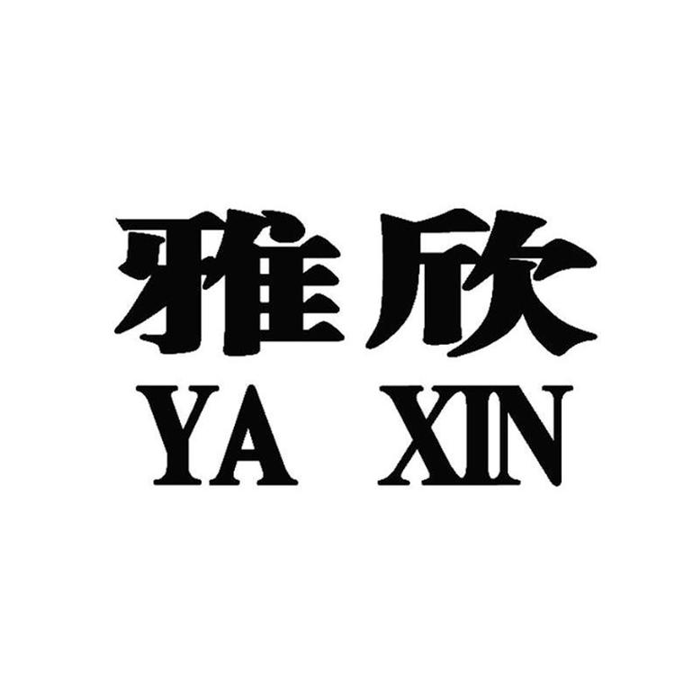 杭州雅欣精品女装