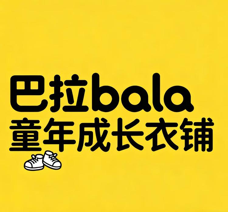 巴拉bala童年成长衣铺