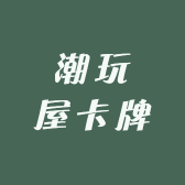 呱呱潮玩屋卡牌