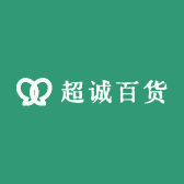 超诚百货