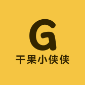 干果小侠侠