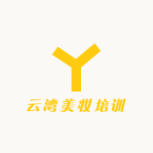 云湾美妆培训