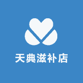雪怡堂天典滋补养生专卖店
