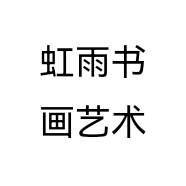 虹雨书画艺术