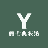 雅士典服装厂