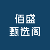 佰盛甄选阁