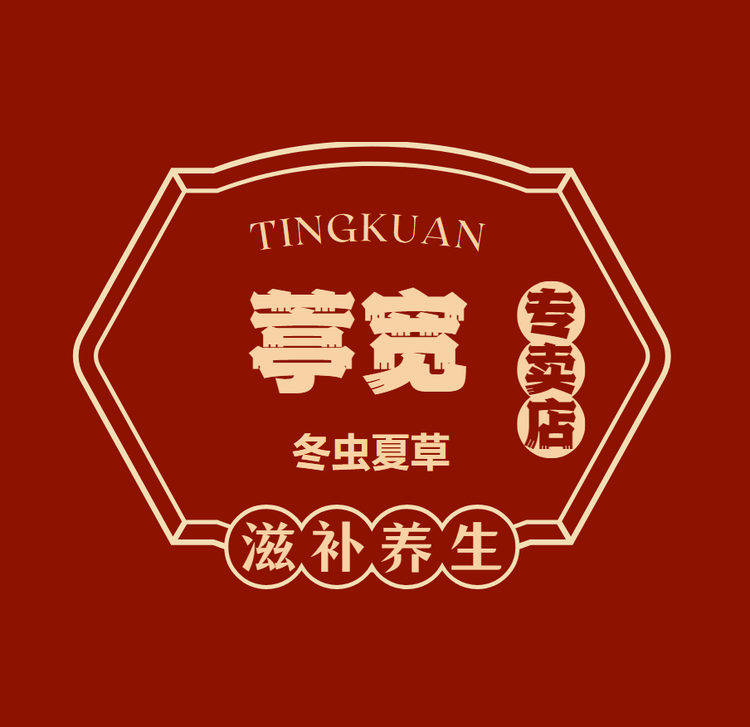 氧汐葶宽滋补养生专卖店