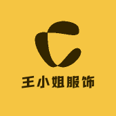 王小姐服饰工作室